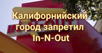 Калифорнийский город запретил автокафе ради борьбы с In-N-Out. В заливе Сан-Франциско потерпело крушение судно. В Калифорнии производителей подгузников могут обязать раскрывать состав продукции.