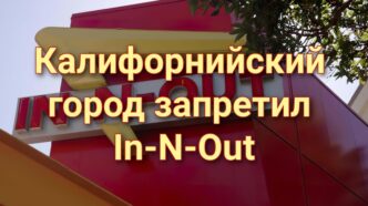 Калифорнийский город запретил автокафе ради борьбы с In-N-Out. В заливе Сан-Франциско потерпело крушение судно. В Калифорнии производителей подгузников могут обязать раскрывать состав продукции. Калифорнийский город запретил автокафе ради борьбы с In-N-Out. В заливе Сан-Франциско потерпело крушение судно. В Калифорнии производителей подгузников могут обязать раскрывать состав продукции.