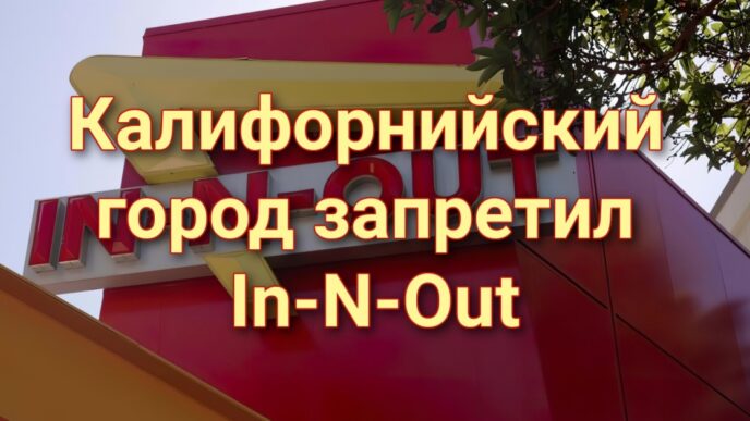 Калифорнийский город запретил автокафе ради борьбы с In-N-Out. В заливе Сан-Франциско потерпело крушение судно. В Калифорнии производителей подгузников могут обязать раскрывать состав продукции. Калифорнийский город запретил автокафе ради борьбы с In-N-Out. В заливе Сан-Франциско потерпело крушение судно. В Калифорнии производителей подгузников могут обязать раскрывать состав продукции.