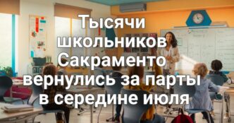 В Roseville старшеклассник погиб в результате ДТП на территории школы. В Сакраменто для тысяч школьников учебный год начался в середине июля. Калифорния уступила Техасу проект верфи.