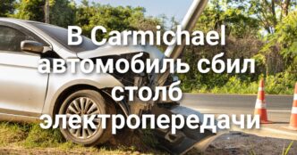 В Carmichael автомобиль сбил столб электропередачи. Сбежавший из колонии заключенный вновь скрылся после задержания в Мексике. В Калифорнии идентифицировали останки миллионерши 45-летней давности.