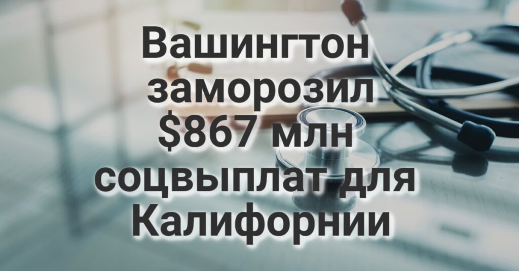Из-за тропического шторма в Калифорнии объявлено штормовое предупреждение. В Калифорнии предстали перед судом обвиняемые в похищении биологов. Вашингтон заморозил $867 млн соцвыплат для Калифорнии
