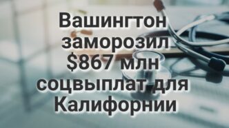 Из-за тропического шторма в Калифорнии объявлено штормовое предупреждение. В Калифорнии предстали перед судом обвиняемые в похищении биологов. Вашингтон заморозил $867 млн соцвыплат для Калифорнии Из-за тропического шторма в Калифорнии объявлено штормовое предупреждение. В Калифорнии предстали перед судом обвиняемые в похищении биологов. Вашингтон заморозил $867 млн соцвыплат для Калифорнии
