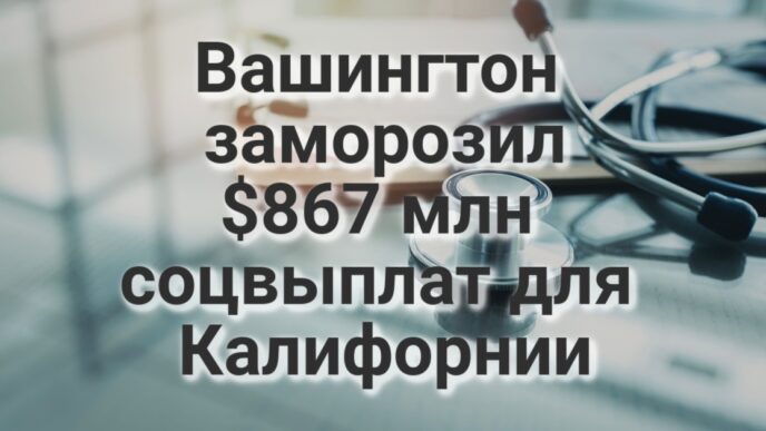 Из-за тропического шторма в Калифорнии объявлено штормовое предупреждение. В Калифорнии предстали перед судом обвиняемые в похищении биологов. Вашингтон заморозил $867 млн соцвыплат для Калифорнии