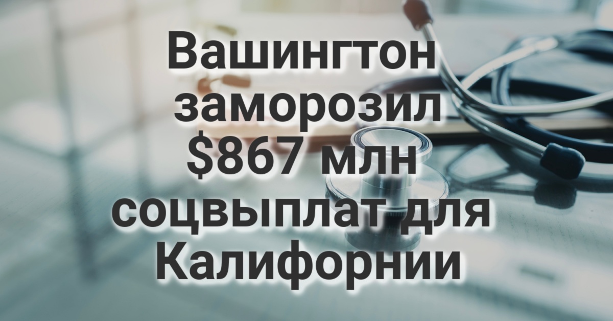 Из-за тропического шторма в Калифорнии объявлено штормовое предупреждение. В Калифорнии предстали перед судом обвиняемые в похищении биологов. Вашингтон заморозил $867 млн соцвыплат для Калифорнии Из-за тропического шторма в Калифорнии объявлено штормовое предупреждение. В Калифорнии предстали перед судом обвиняемые в похищении биологов. Вашингтон заморозил $867 млн соцвыплат для Калифорнии