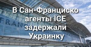 Спасатель вытащил ребенка из мощного прибоя в Санта-Круз. Республиканцы подали в суд из-за формулировок законопроекта. В Сан-Франциско агенты ICE задержали Украинку.