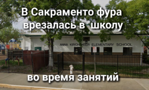 В Сакраменто разыскивают водителя, сбившего насмерть пешехода. В Roseville задержана серийная похитительница водки и бекона. В Сакраменто фура врезалась в здании школы во время занятий.