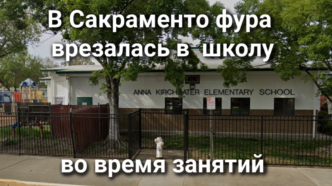 В Сакраменто разыскивают водителя, сбившего насмерть пешехода. В Roseville задержана серийная похитительница водки и бекона. В Сакраменто фура врезалась в здании школы во время занятий.
