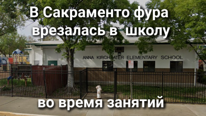 В Сакраменто разыскивают водителя, сбившего насмерть пешехода. В Roseville задержана серийная похитительница водки и бекона. В Сакраменто фура врезалась в здании школы во время занятий.