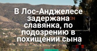 Мужчина обвинил ChatGPT в обострении психического расстройства. 250-летие независимости США: праздничный гид по Северной Калифорнии. Задержана славянка, по подозрению в похищении сына.