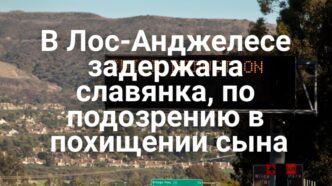 Мужчина обвинил ChatGPT в обострении психического расстройства. 250-летие независимости США: праздничный гид по Северной Калифорнии. Задержана славянка, по подозрению в похищении сына. Мужчина обвинил ChatGPT в обострении психического расстройства. 250-летие независимости США: праздничный гид по Северной Калифорнии. Задержана славянка, по подозрению в похищении сына.