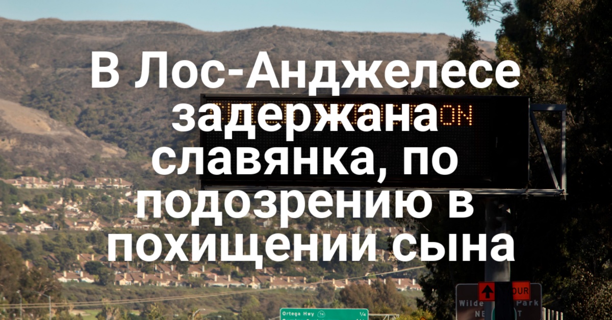 Мужчина обвинил ChatGPT в обострении психического расстройства. 250-летие независимости США: праздничный гид по Северной Калифорнии. Задержана славянка, по подозрению в похищении сына. Мужчина обвинил ChatGPT в обострении психического расстройства. 250-летие независимости США: праздничный гид по Северной Калифорнии. Задержана славянка, по подозрению в похищении сына.