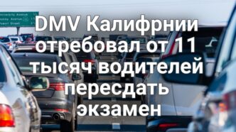 В горах Южной Калифорнии пропали мать и дочь. DMV потребовал от 11 тысяч водителей пересдать экзамен. В Калифорнии ликвидирована крупная сеть нелегальной пиротехники. В горах Южной Калифорнии пропали мать и дочь. DMV потребовал от 11 тысяч водителей пересдать экзамен. В Калифорнии ликвидирована крупная сеть нелегальной пиротехники.