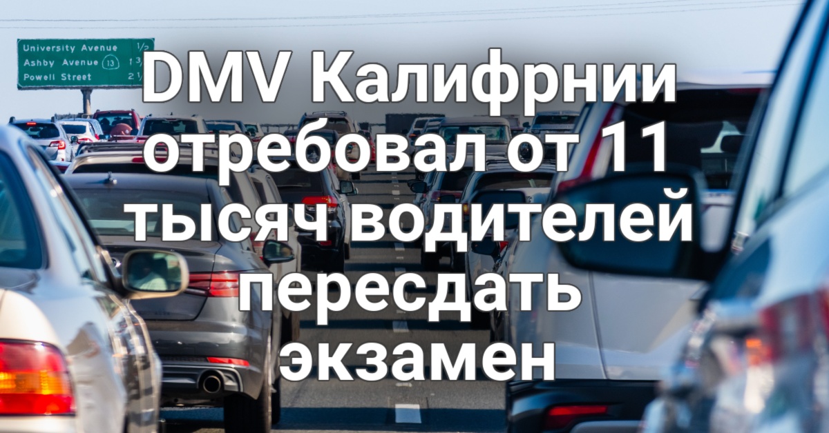 В горах Южной Калифорнии пропали мать и дочь. DMV потребовал от 11 тысяч водителей пересдать экзамен. В Калифорнии ликвидирована крупная сеть нелегальной пиротехники. В горах Южной Калифорнии пропали мать и дочь. DMV потребовал от 11 тысяч водителей пересдать экзамен. В Калифорнии ликвидирована крупная сеть нелегальной пиротехники.