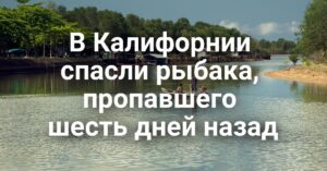 В Lodi служебный беспилотник упал во двор дома. Федеральный прокурор ушел в отставку на фоне скандала вокруг депортационных дел. В Калифорнии спасли рыбака, пропавшего шесть дней назад.