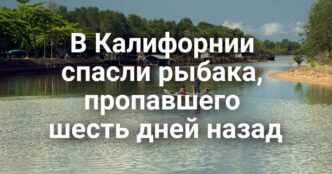 В Lodi служебный беспилотник упал во двор дома. Федеральный прокурор ушел в отставку на фоне скандала вокруг депортационных дел. В Калифорнии спасли рыбака, пропавшего шесть дней назад.