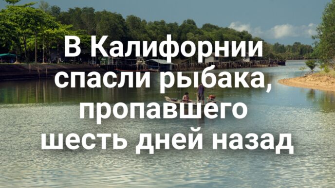 В Lodi служебный беспилотник упал во двор дома. Федеральный прокурор ушел в отставку на фоне скандала вокруг депортационных дел. В Калифорнии спасли рыбака, пропавшего шесть дней назад. В Lodi служебный беспилотник упал во двор дома. Федеральный прокурор ушел в отставку на фоне скандала вокруг депортационных дел. В Калифорнии спасли рыбака, пропавшего шесть дней назад.