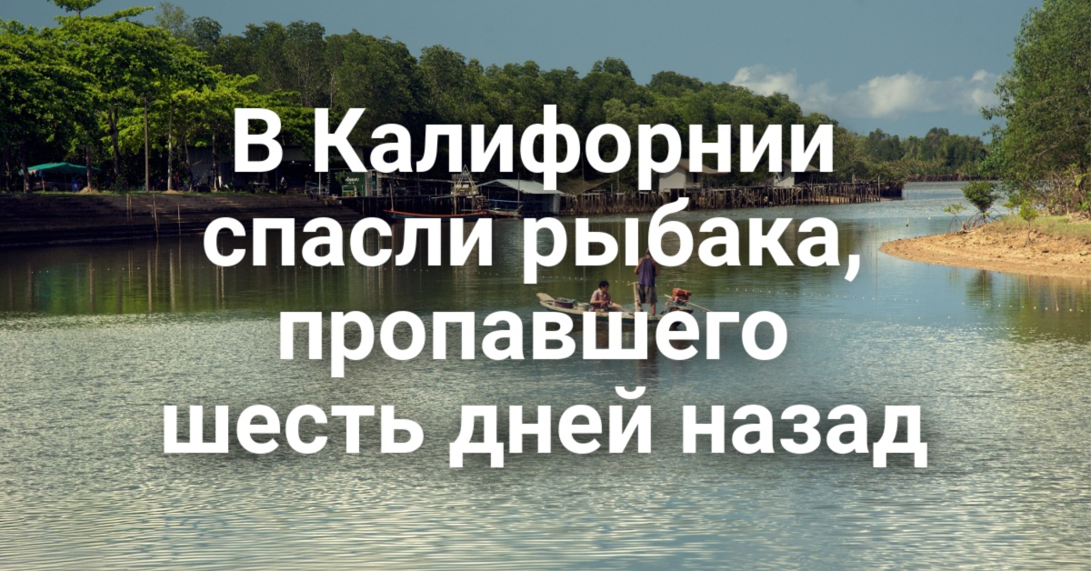 В Lodi служебный беспилотник упал во двор дома. Федеральный прокурор ушел в отставку на фоне скандала вокруг депортационных дел. В Калифорнии спасли рыбака, пропавшего шесть дней назад. В Lodi служебный беспилотник упал во двор дома. Федеральный прокурор ушел в отставку на фоне скандала вокруг депортационных дел. В Калифорнии спасли рыбака, пропавшего шесть дней назад.