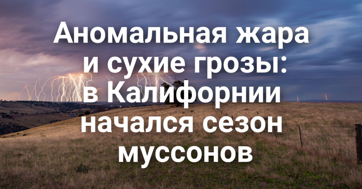 спровоцировал ДТП. Аномальная жара и сухие грозы: в Калифорнии начался сезон муссонов. спровоцировал ДТП. Аномальная жара и сухие грозы: в Калифорнии начался сезон муссонов.