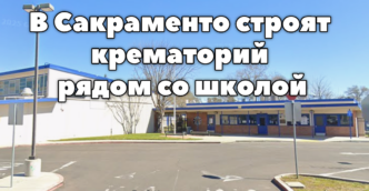 Жителя Калифорнии парализовало при попытке спасти ребенка из океана. В округе Placer ищут туриста, пропавшего возле каньона American River. Рядом с начальной школой в Сакраменто строится крематорий.