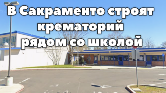 Жителя Калифорнии парализовало при попытке спасти ребенка из океана. В округе Placer ищут туриста, пропавшего возле каньона American River. Рядом с начальной школой в Сакраменто строится крематорий. Жителя Калифорнии парализовало при попытке спасти ребенка из океана. В округе Placer ищут туриста, пропавшего возле каньона American River. Рядом с начальной школой в Сакраменто строится крематорий.