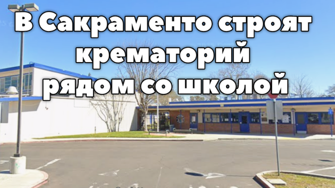 Жителя Калифорнии парализовало при попытке спасти ребенка из океана. В округе Placer ищут туриста, пропавшего возле каньона American River. Рядом с начальной школой в Сакраменто строится крематорий. Жителя Калифорнии парализовало при попытке спасти ребенка из океана. В округе Placer ищут туриста, пропавшего возле каньона American River. Рядом с начальной школой в Сакраменто строится крематорий.