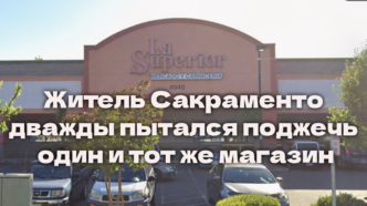 В Золотом штате растет число случаев циклоспороза. Калифорния вводит скидки на электромобили. Мужчина два раза пытался поджечь магазин в Сакраменто.