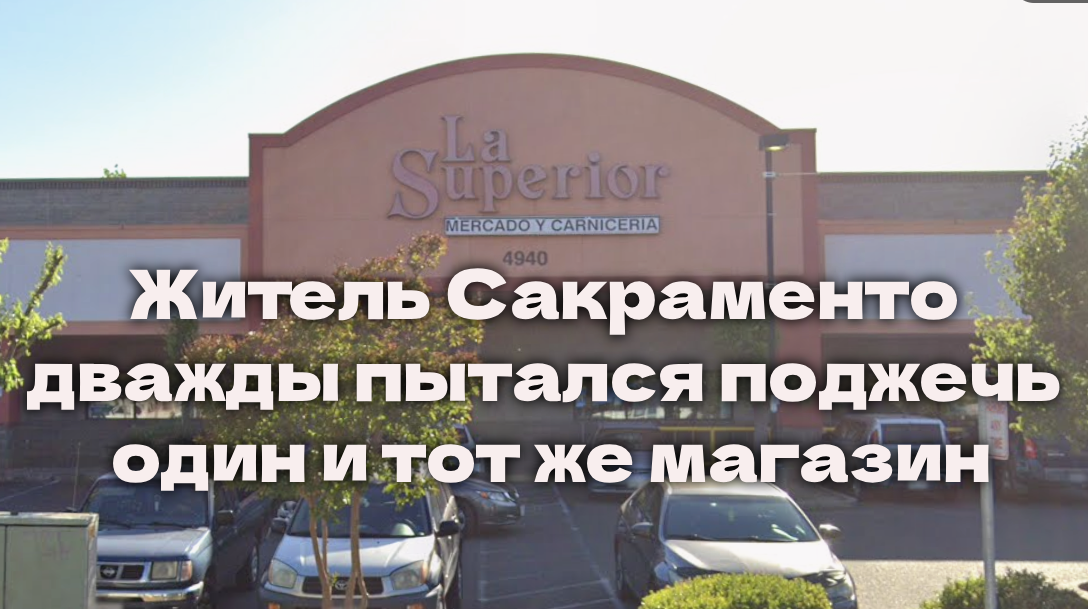 В Золотом штате растет число случаев циклоспороза. Калифорния вводит скидки на электромобили. Мужчина два раза пытался поджечь магазин в Сакраменто. В Золотом штате растет число случаев циклоспороза. Калифорния вводит скидки на электромобили. Мужчина два раза пытался поджечь магазин в Сакраменто.
