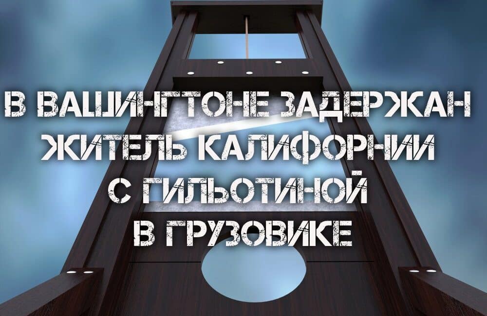 В Вашингтоне задержан житель Калифорнии с гильотиной в грузовике. Калифорнийская пара и суррогатная мать делят младенца. Дожди принесут долгожданную прохладу в Сакраменто. В Вашингтоне задержан житель Калифорнии с гильотиной в грузовике. Калифорнийская пара и суррогатная мать делят младенца. Дожди принесут долгожданную прохладу в Сакраменто.