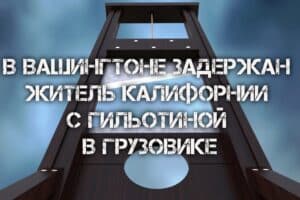 В Вашингтоне задержан житель Калифорнии с гильотиной в грузовике. Калифорнийская пара и суррогатная мать делят младенца. Дожди принесут долгожданную прохладу в Сакраменто.