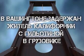 В Вашингтоне задержан житель Калифорнии с гильотиной в грузовике. Калифорнийская пара и суррогатная мать делят младенца. Дожди принесут долгожданную прохладу в Сакраменто.