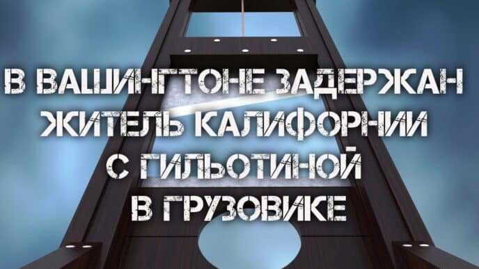 В Вашингтоне задержан житель Калифорнии с гильотиной в грузовике. Калифорнийская пара и суррогатная мать делят младенца. Дожди принесут долгожданную прохладу в Сакраменто. В Вашингтоне задержан житель Калифорнии с гильотиной в грузовике. Калифорнийская пара и суррогатная мать делят младенца. Дожди принесут долгожданную прохладу в Сакраменто.