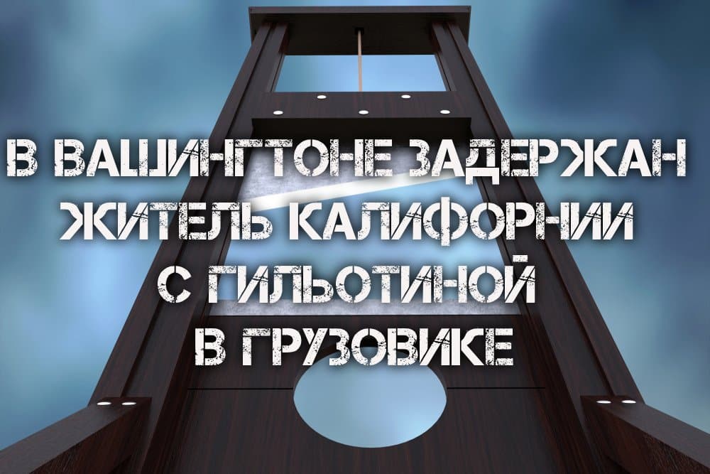 В Вашингтоне задержан житель Калифорнии с гильотиной в грузовике. Калифорнийская пара и суррогатная мать делят младенца. Дожди принесут долгожданную прохладу в Сакраменто.