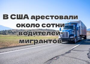 Калифорнийцам предложат скинуться на медицину. У берегов Южной Калифорнии может сформироваться ураган. В США арестовали около сотни водителей-мигрантов.