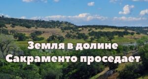 Земля в долине Сакраменто проседает из-за выкачивания воды. Эль-Ниньо может привести к историческому максимуму уровня океана в Калифорнии. В Калифорнии могут ввести штрафы для блогеров.