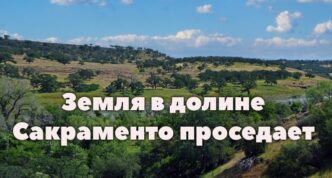 Земля в долине Сакраменто проседает из-за выкачивания воды. Эль-Ниньо может привести к историческому максимуму уровня океана в Калифорнии. В Калифорнии могут ввести штрафы для блогеров.