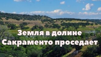Земля в долине Сакраменто проседает из-за выкачивания воды. Эль-Ниньо может привести к историческому максимуму уровня океана в Калифорнии. В Калифорнии могут ввести штрафы для блогеров. Земля в долине Сакраменто проседает из-за выкачивания воды. Эль-Ниньо может привести к историческому максимуму уровня океана в Калифорнии. В Калифорнии могут ввести штрафы для блогеров.