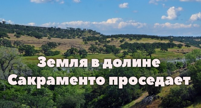 Земля в долине Сакраменто проседает из-за выкачивания воды. Эль-Ниньо может привести к историческому максимуму уровня океана в Калифорнии. В Калифорнии могут ввести штрафы для блогеров. Земля в долине Сакраменто проседает из-за выкачивания воды. Эль-Ниньо может привести к историческому максимуму уровня океана в Калифорнии. В Калифорнии могут ввести штрафы для блогеров.