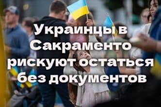 Украинцы в Сакраменто рискуют остаться без документов. В Калифорнии спасли альпиниста, застрявшего на отвесной скале. В округе Yuba задержали лжеполицейского с пневматическим пистолетом.