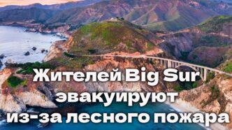 Жителей Big Sur эвакуируют из-за лесного пожара. Задержаны 17 подозреваемых в сексуальной эксплуатации детей в интернете. Умерла звезда интернета— белоголовый орлан Джеки. Жителей Big Sur эвакуируют из-за лесного пожара. Задержаны 17 подозреваемых в сексуальной эксплуатации детей в интернете. Умерла звезда интернета— белоголовый орлан Джеки.
