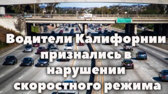 В округе Placer владельцу вернули угнанный 33 года назад автомобиль. В округе Butte зафиксирован случай смерти от вируса Западного Нила. В Сакраменто внедорожник сбил четверых мужчин на 50 фривее. В округе Placer владельцу вернули угнанный 33 года назад автомобиль. В округе Butte зафиксирован случай смерти от вируса Западного Нила. В Сакраменто внедорожник сбил четверых мужчин на 50 фривее.