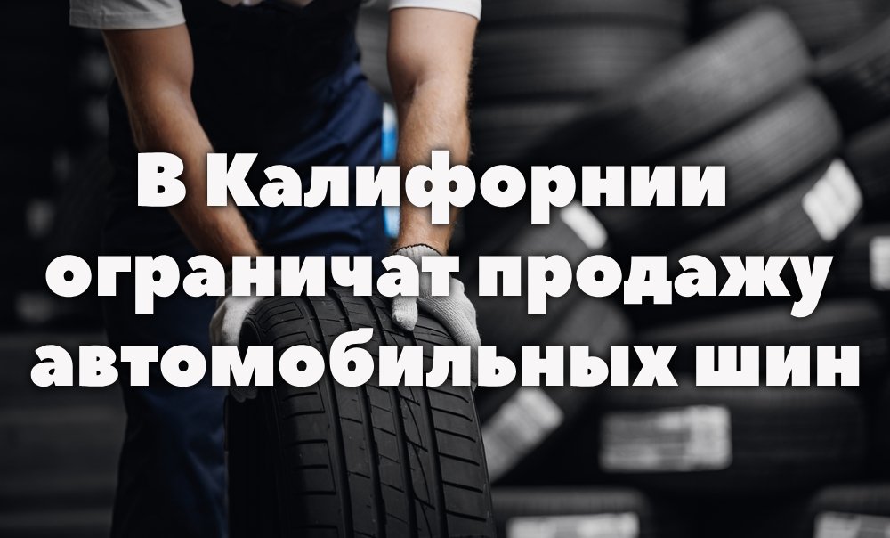 В Калифорнии ограничат продажу автомобильных шин. Подросток признал вину в нападении на морского льва. Четыре штата США требуют от Meta компенсацию в $1.4 триллиона.