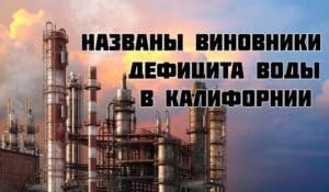 Названы виновники дефицита воды в Калифорнии. Канада вводит в ответ 50-процентные пошлины на американские товары. В Калифорнии зафиксирован всплеск численности стрекоз.