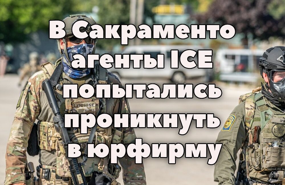 В Сакраменто агенты ICE попытались проникнуть в юрфирму. У сотен рабочих выявили неизлечимое заболевание легких. Исследование: жители Калифорнии отказываются от рождения детей. В Сакраменто агенты ICE попытались проникнуть в юрфирму. У сотен рабочих выявили неизлечимое заболевание легких. Исследование: жители Калифорнии отказываются от рождения детей.