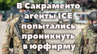 В Сакраменто агенты ICE попытались проникнуть в юрфирму. У сотен рабочих выявили неизлечимое заболевание легких. Исследование: жители Калифорнии отказываются от рождения детей.
