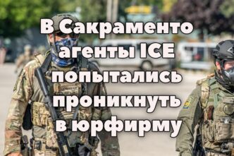 В Сакраменто агенты ICE попытались проникнуть в юрфирму. У сотен рабочих выявили неизлечимое заболевание легких. Исследование: жители Калифорнии отказываются от рождения детей.