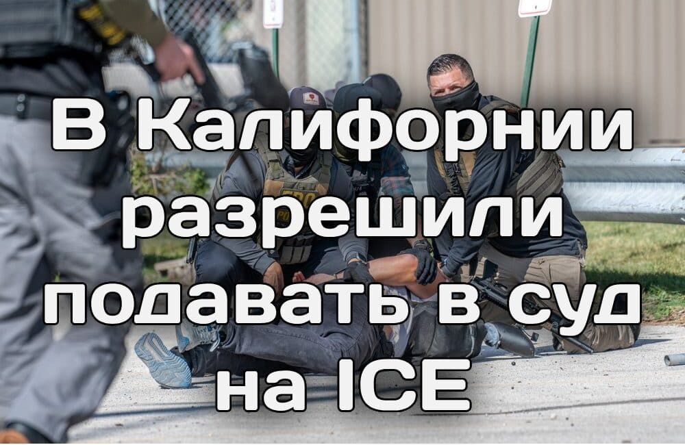 Калифорния и федеральные власти ведут борьбу с фиктивными хосписами. В Калифорнии разрешили подавать в суд на ICE. Полиция Сакраменто разыскивает неизвестного в маске. Калифорния и федеральные власти ведут борьбу с фиктивными хосписами. В Калифорнии разрешили подавать в суд на ICE. Полиция Сакраменто разыскивает неизвестного в маске.