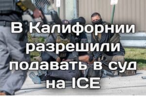 Калифорния и федеральные власти ведут борьбу с фиктивными хосписами. В Калифорнии разрешили подавать в суд на ICE. Полиция Сакраменто разыскивает неизвестного в маске.