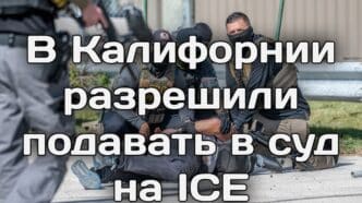 Калифорния и федеральные власти ведут борьбу с фиктивными хосписами. В Калифорнии разрешили подавать в суд на ICE. Полиция Сакраменто разыскивает неизвестного в маске. Калифорния и федеральные власти ведут борьбу с фиктивными хосписами. В Калифорнии разрешили подавать в суд на ICE. Полиция Сакраменто разыскивает неизвестного в маске.
