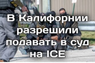 Калифорния и федеральные власти ведут борьбу с фиктивными хосписами. В Калифорнии разрешили подавать в суд на ICE. Полиция Сакраменто разыскивает неизвестного в маске.